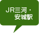 JR三河・安城駅