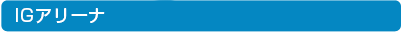 IGアリーナ